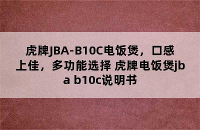 虎牌JBA-B10C电饭煲，口感上佳，多功能选择 虎牌电饭煲jba b10c说明书